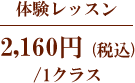 体験レッスン 2,700円 (税込)/1クラス