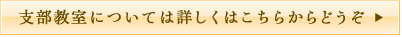 支部教室については詳しくはこちらからどうぞ