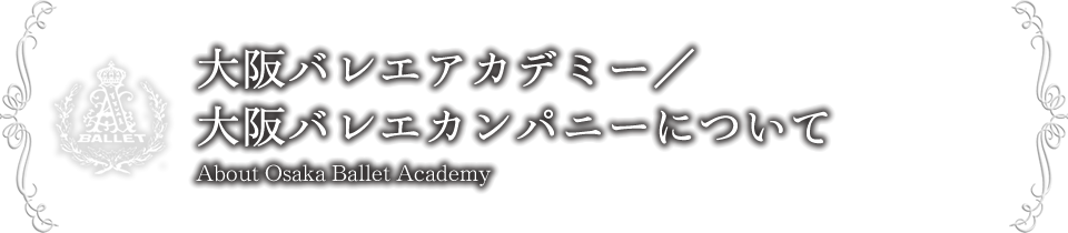 大阪バレエアカデミー/大阪バレエカンパニーについて