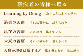 研究者の皆様へ贈る