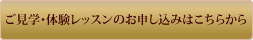 ご見学・体験レッスンのお申し込みはこちらから