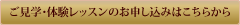 ご見学・体験レッスンのお申し込みはこちらから