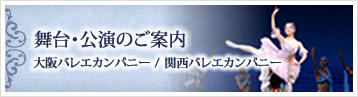 舞台・公演のご案内