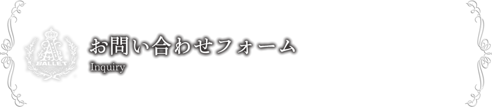 お問い合わせフォーム