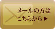 メールの方はこちらから