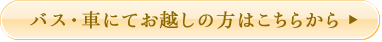 バス・車にてお越しの方はこちらから