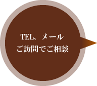 TEL、メールご訪問でご相談