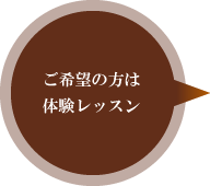 ご希望の方は体験レッスン