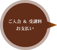 ご入会&受講料お支払い