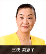 三枝 美恵子