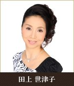 田上 世津子