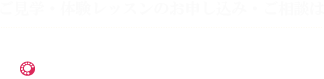 ご見学・体験レッスンのお申し込み・ご相談は072-922-7391