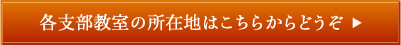 各支部教室の所在地はこちらからどうぞ