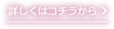 詳しくはコチラから